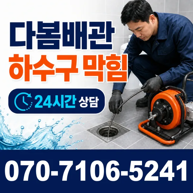 경남 남해군 남해읍 화장실뚫기 상담 이미지 2