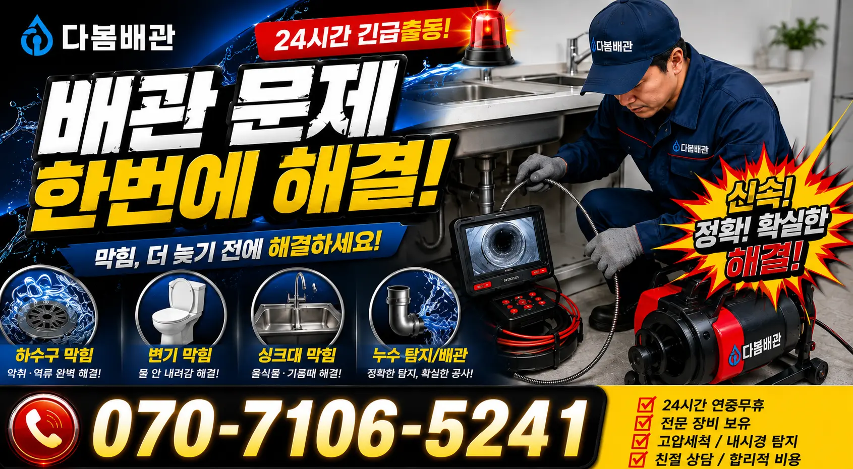 경남 남해군 남해읍 화장실뚫기 24시간 긴급출동 상담 안내
